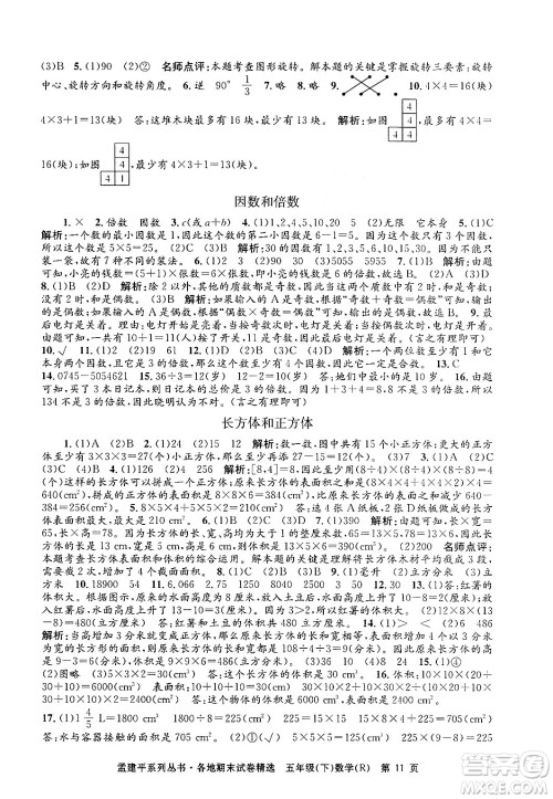 浙江工商大学出版社2024年春孟建平各地期末试卷精选五年级数学下册人教版浙江专版答案