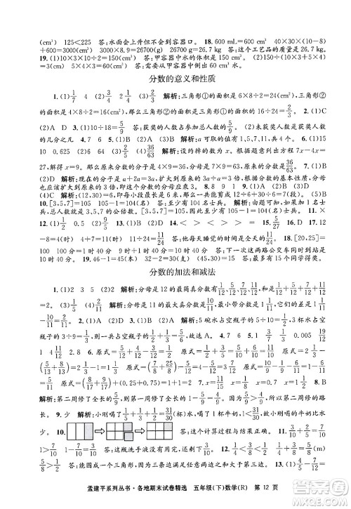 浙江工商大学出版社2024年春孟建平各地期末试卷精选五年级数学下册人教版浙江专版答案