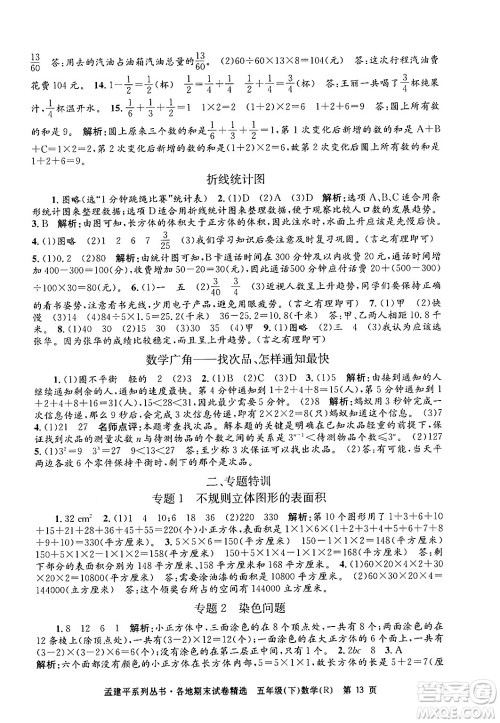 浙江工商大学出版社2024年春孟建平各地期末试卷精选五年级数学下册人教版浙江专版答案