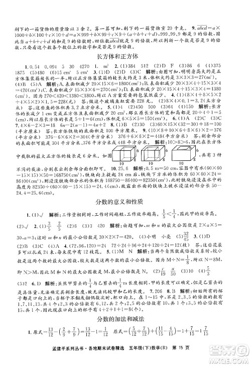 浙江工商大学出版社2024年春孟建平各地期末试卷精选五年级数学下册人教版浙江专版答案