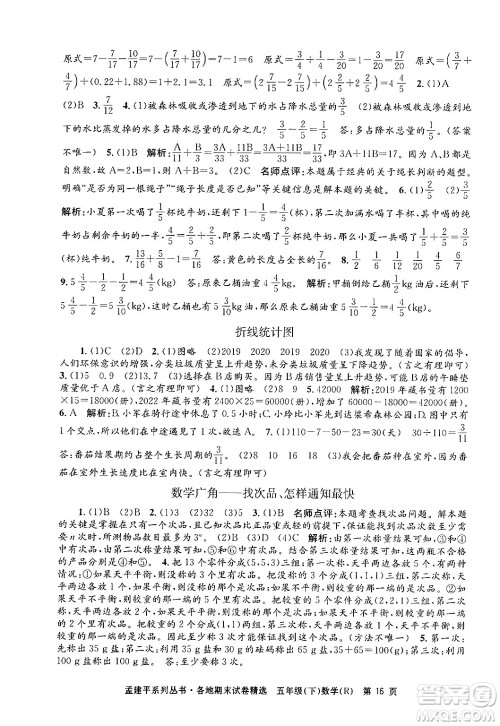浙江工商大学出版社2024年春孟建平各地期末试卷精选五年级数学下册人教版浙江专版答案
