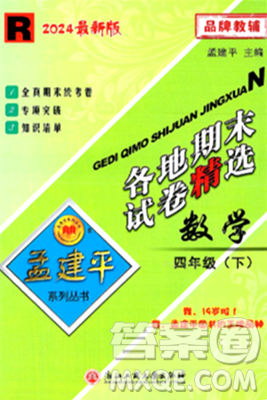 浙江工商大学出版社2024年春孟建平各地期末试卷精选四年级数学下册人教版浙江专版答案