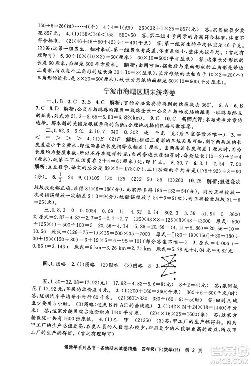 浙江工商大学出版社2024年春孟建平各地期末试卷精选四年级数学下册人教版浙江专版答案
