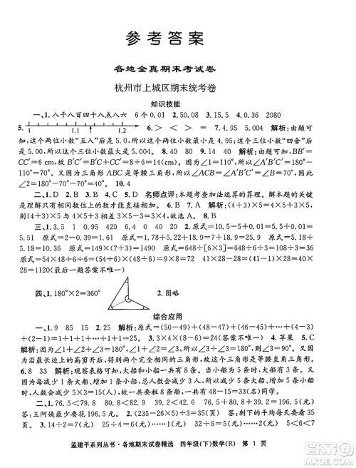 浙江工商大学出版社2024年春孟建平各地期末试卷精选四年级数学下册人教版浙江专版答案