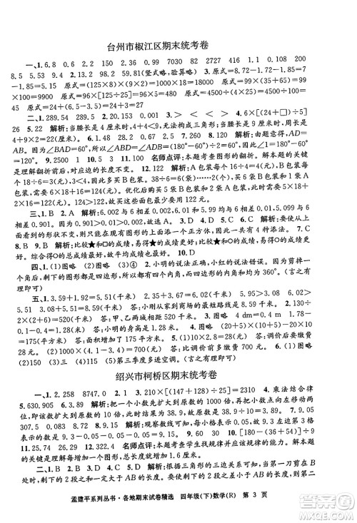 浙江工商大学出版社2024年春孟建平各地期末试卷精选四年级数学下册人教版浙江专版答案