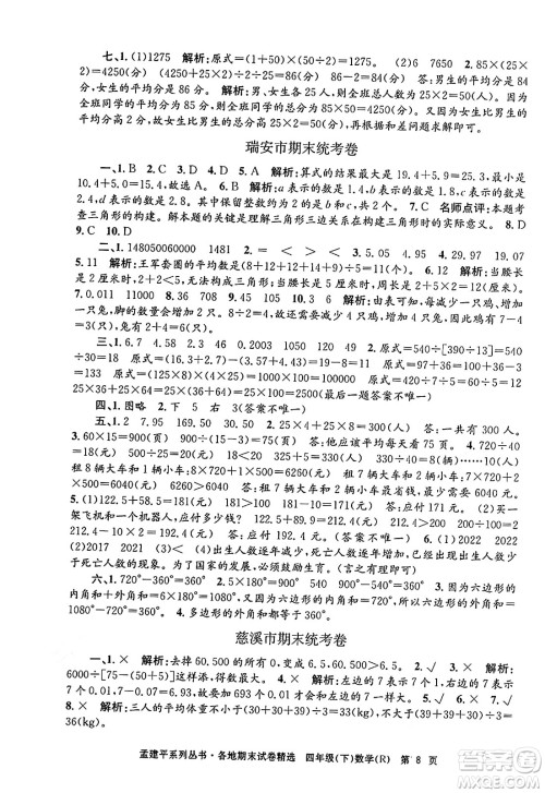 浙江工商大学出版社2024年春孟建平各地期末试卷精选四年级数学下册人教版浙江专版答案