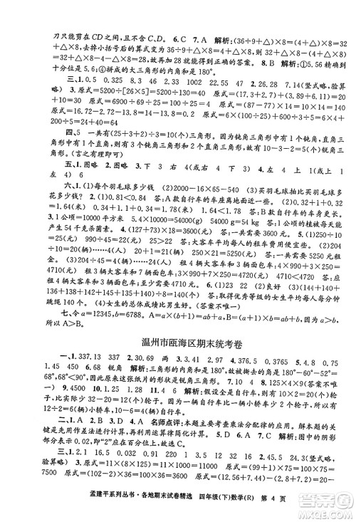 浙江工商大学出版社2024年春孟建平各地期末试卷精选四年级数学下册人教版浙江专版答案