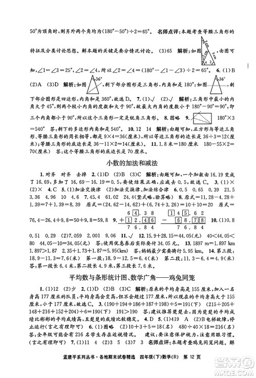 浙江工商大学出版社2024年春孟建平各地期末试卷精选四年级数学下册人教版浙江专版答案
