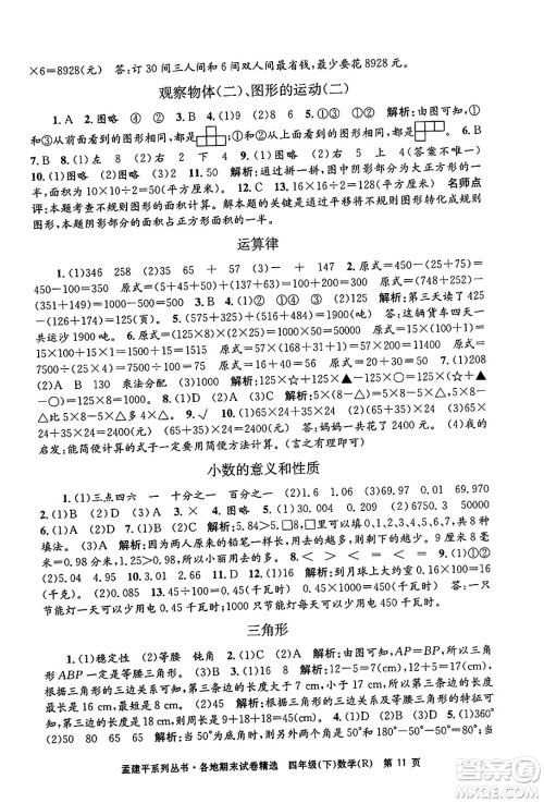 浙江工商大学出版社2024年春孟建平各地期末试卷精选四年级数学下册人教版浙江专版答案