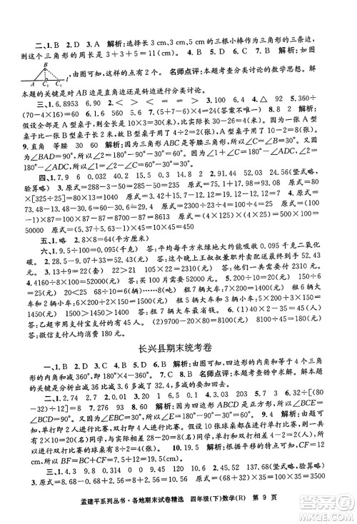 浙江工商大学出版社2024年春孟建平各地期末试卷精选四年级数学下册人教版浙江专版答案