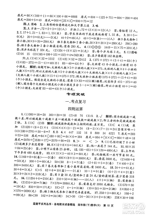 浙江工商大学出版社2024年春孟建平各地期末试卷精选四年级数学下册人教版浙江专版答案