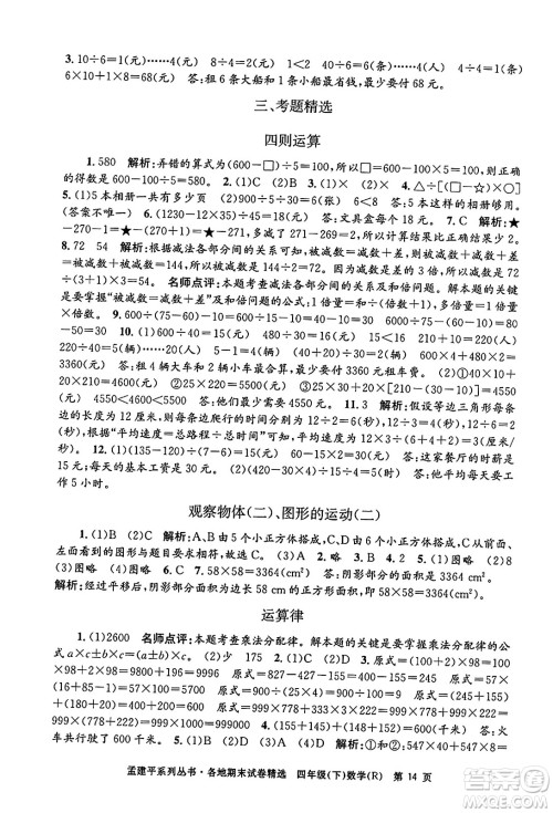浙江工商大学出版社2024年春孟建平各地期末试卷精选四年级数学下册人教版浙江专版答案
