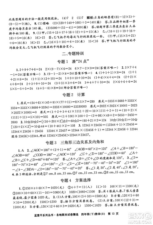 浙江工商大学出版社2024年春孟建平各地期末试卷精选四年级数学下册人教版浙江专版答案