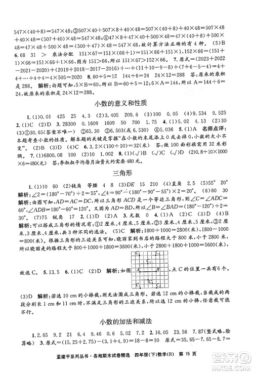 浙江工商大学出版社2024年春孟建平各地期末试卷精选四年级数学下册人教版浙江专版答案