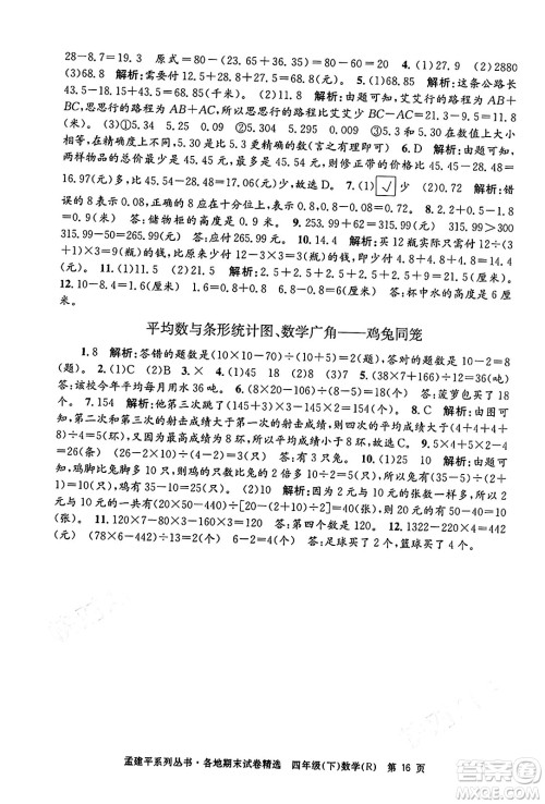 浙江工商大学出版社2024年春孟建平各地期末试卷精选四年级数学下册人教版浙江专版答案