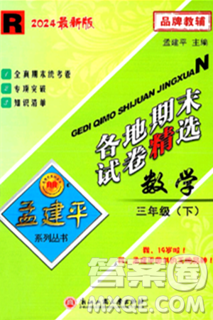 浙江工商大学出版社2024年春孟建平各地期末试卷精选三年级数学下册人教版浙江专版答案