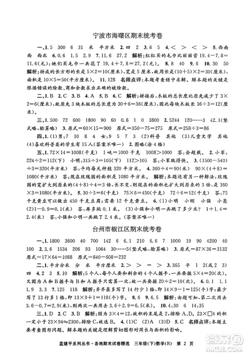 浙江工商大学出版社2024年春孟建平各地期末试卷精选三年级数学下册人教版浙江专版答案