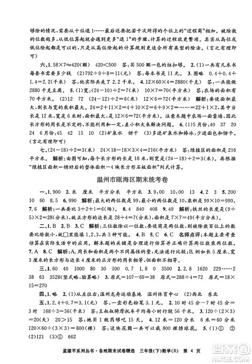 浙江工商大学出版社2024年春孟建平各地期末试卷精选三年级数学下册人教版浙江专版答案