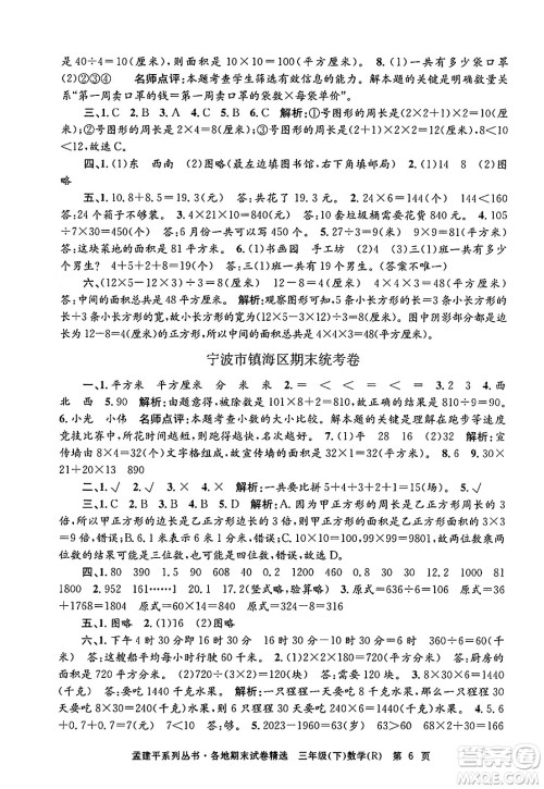 浙江工商大学出版社2024年春孟建平各地期末试卷精选三年级数学下册人教版浙江专版答案