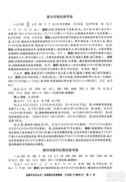 浙江工商大学出版社2024年春孟建平各地期末试卷精选三年级数学下册人教版浙江专版答案