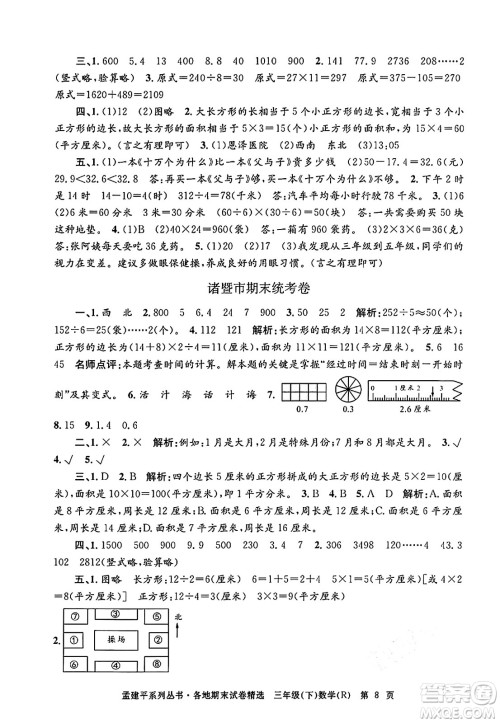 浙江工商大学出版社2024年春孟建平各地期末试卷精选三年级数学下册人教版浙江专版答案