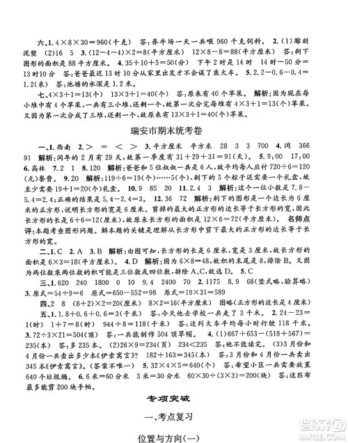 浙江工商大学出版社2024年春孟建平各地期末试卷精选三年级数学下册人教版浙江专版答案