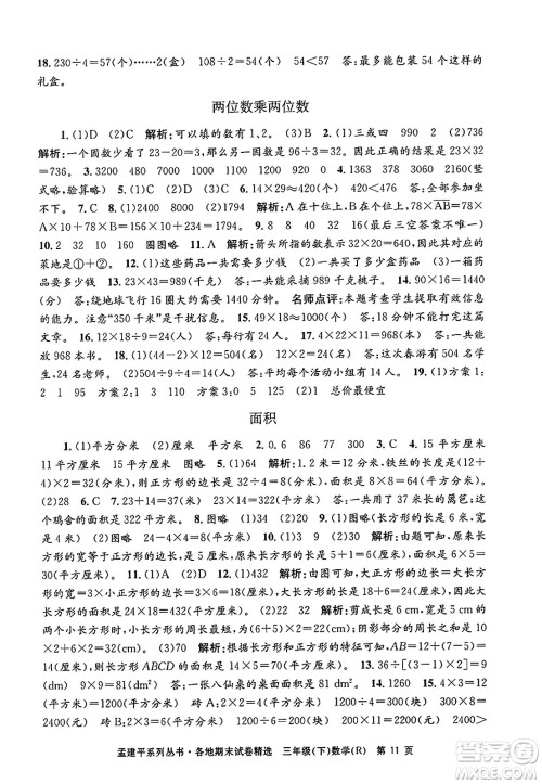 浙江工商大学出版社2024年春孟建平各地期末试卷精选三年级数学下册人教版浙江专版答案