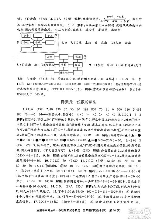 浙江工商大学出版社2024年春孟建平各地期末试卷精选三年级数学下册人教版浙江专版答案