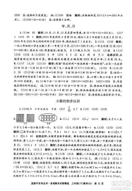 浙江工商大学出版社2024年春孟建平各地期末试卷精选三年级数学下册人教版浙江专版答案