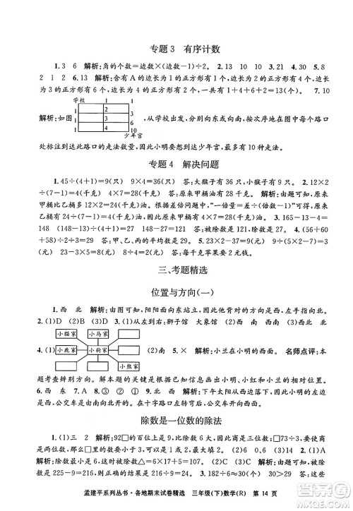 浙江工商大学出版社2024年春孟建平各地期末试卷精选三年级数学下册人教版浙江专版答案
