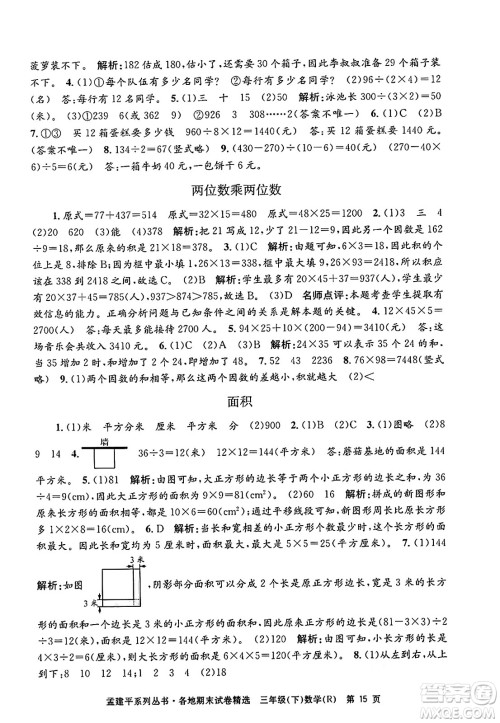 浙江工商大学出版社2024年春孟建平各地期末试卷精选三年级数学下册人教版浙江专版答案