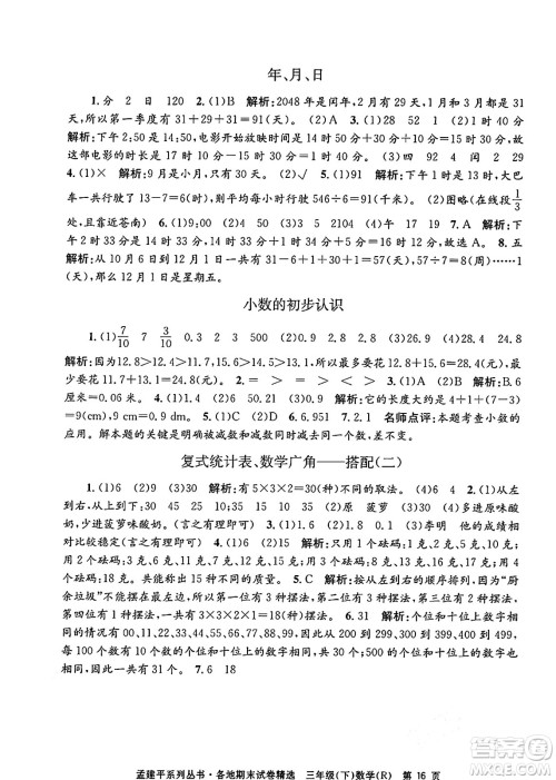 浙江工商大学出版社2024年春孟建平各地期末试卷精选三年级数学下册人教版浙江专版答案