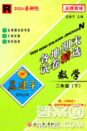 浙江工商大学出版社2024年春孟建平各地期末试卷精选二年级数学下册人教版浙江专版答案