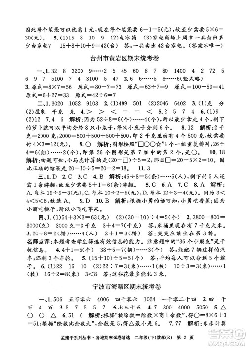 浙江工商大学出版社2024年春孟建平各地期末试卷精选二年级数学下册人教版浙江专版答案