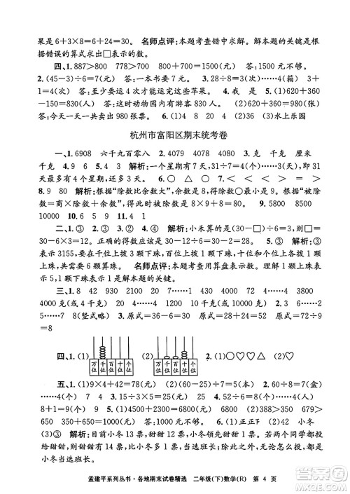 浙江工商大学出版社2024年春孟建平各地期末试卷精选二年级数学下册人教版浙江专版答案