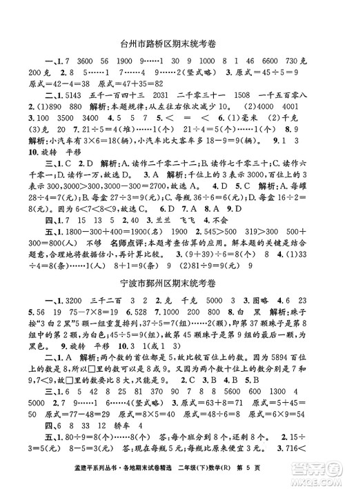 浙江工商大学出版社2024年春孟建平各地期末试卷精选二年级数学下册人教版浙江专版答案