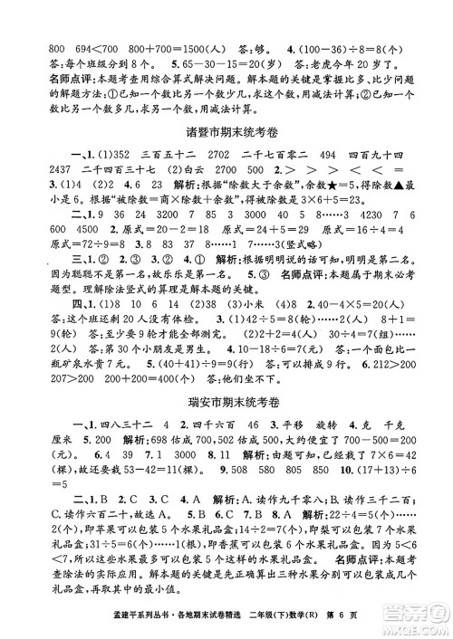 浙江工商大学出版社2024年春孟建平各地期末试卷精选二年级数学下册人教版浙江专版答案