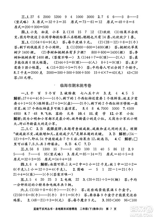 浙江工商大学出版社2024年春孟建平各地期末试卷精选二年级数学下册人教版浙江专版答案