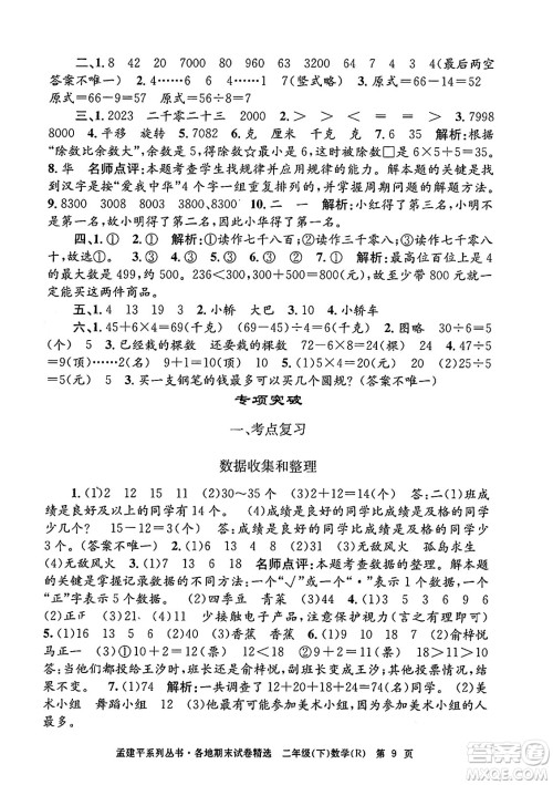 浙江工商大学出版社2024年春孟建平各地期末试卷精选二年级数学下册人教版浙江专版答案