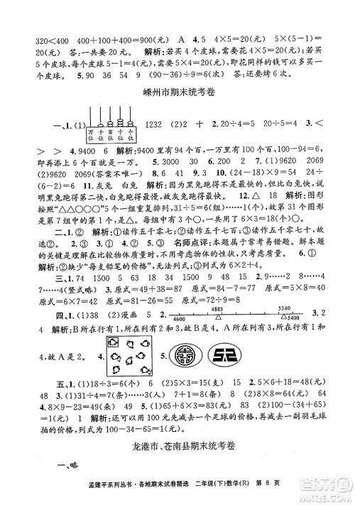 浙江工商大学出版社2024年春孟建平各地期末试卷精选二年级数学下册人教版浙江专版答案