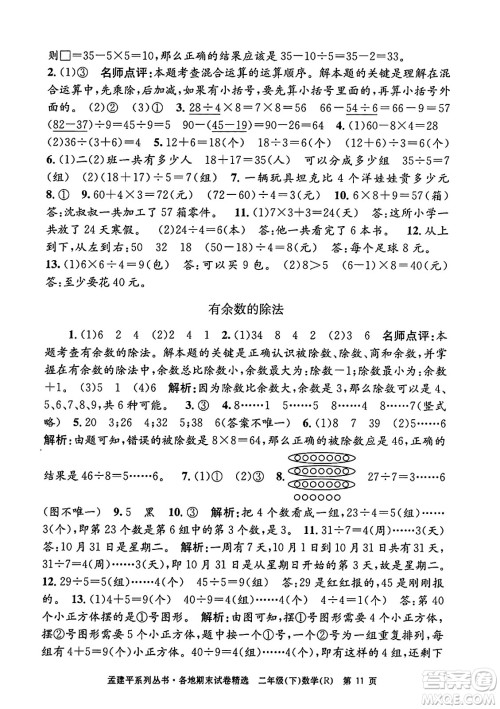 浙江工商大学出版社2024年春孟建平各地期末试卷精选二年级数学下册人教版浙江专版答案