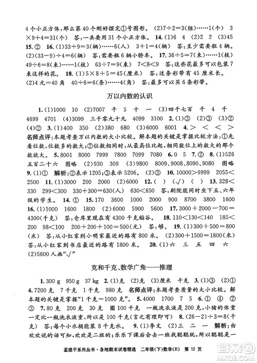 浙江工商大学出版社2024年春孟建平各地期末试卷精选二年级数学下册人教版浙江专版答案