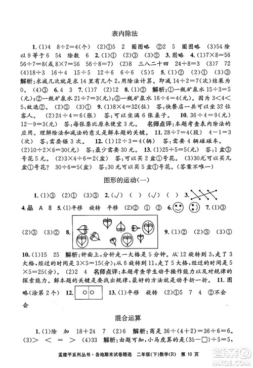 浙江工商大学出版社2024年春孟建平各地期末试卷精选二年级数学下册人教版浙江专版答案