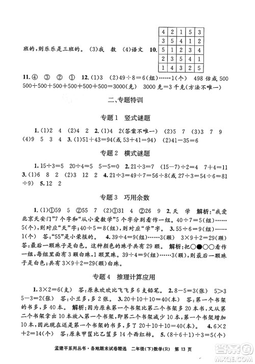 浙江工商大学出版社2024年春孟建平各地期末试卷精选二年级数学下册人教版浙江专版答案