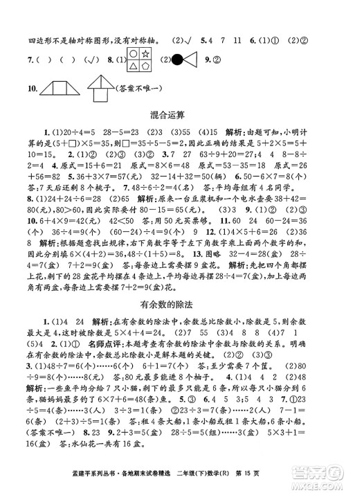 浙江工商大学出版社2024年春孟建平各地期末试卷精选二年级数学下册人教版浙江专版答案