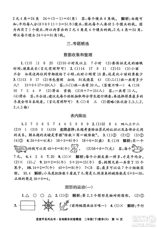 浙江工商大学出版社2024年春孟建平各地期末试卷精选二年级数学下册人教版浙江专版答案