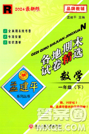 浙江工商大学出版社2024年春孟建平各地期末试卷精选一年级数学下册人教版浙江专版答案 浙江工商大学出版社2024年春孟建平各地期末试卷精选一年级数学下册人教版浙江专版答案