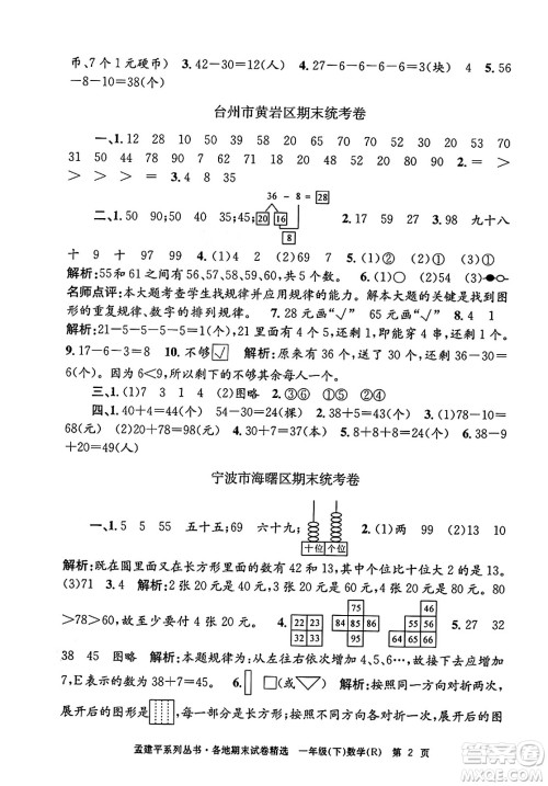 浙江工商大学出版社2024年春孟建平各地期末试卷精选一年级数学下册人教版浙江专版答案 浙江工商大学出版社2024年春孟建平各地期末试卷精选一年级数学下册人教版浙江专版答案