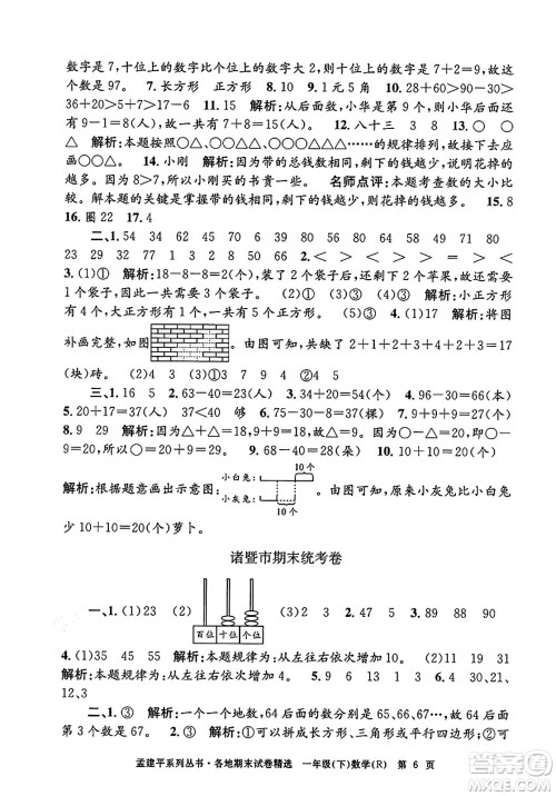 浙江工商大学出版社2024年春孟建平各地期末试卷精选一年级数学下册人教版浙江专版答案