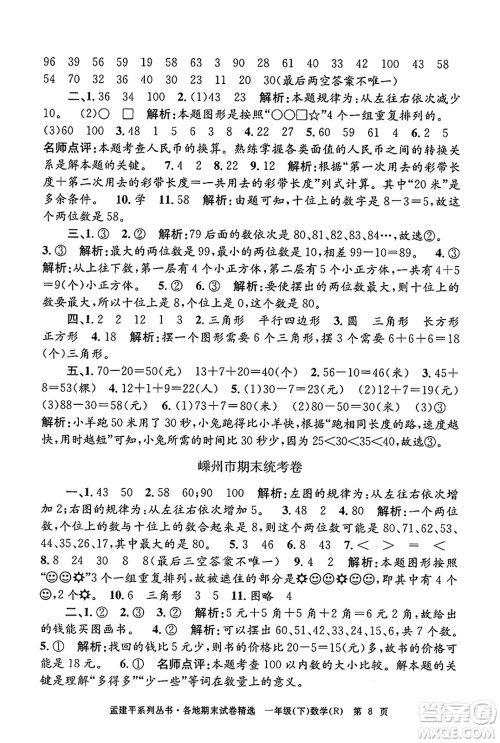浙江工商大学出版社2024年春孟建平各地期末试卷精选一年级数学下册人教版浙江专版答案 浙江工商大学出版社2024年春孟建平各地期末试卷精选一年级数学下册人教版浙江专版答案